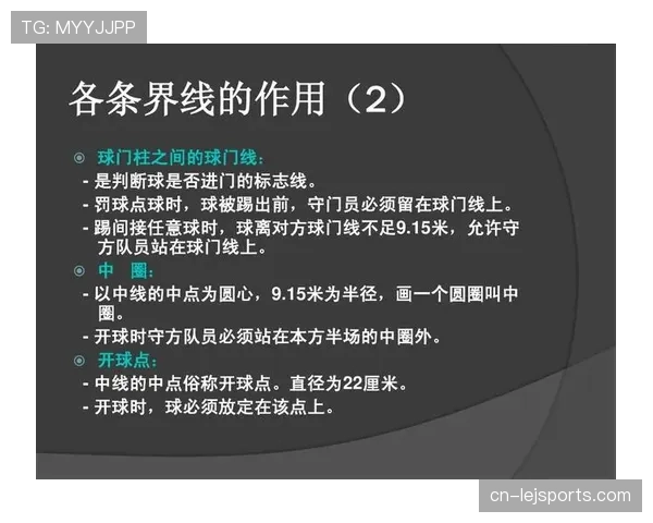 足球比赛球场尺寸规则及裁判执行标准详解